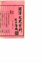 贵州省湄潭县文史资料 第5辑