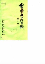 台前县文史资料 第1辑