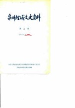 泉州鲤城文史资料 第3辑