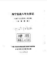 海宁文史资料 第25辑 海宁抗战八年大事记