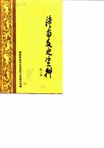 潼南文史资料 第3辑