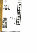 邹平文史资料选辑 第1辑 上
