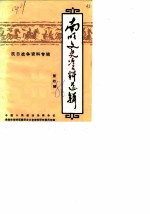 南明文史资料选辑 第4辑