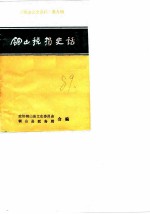 铜山文史资料 第9辑 铜山税捐史话