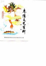 枣阳文史资料 第1辑