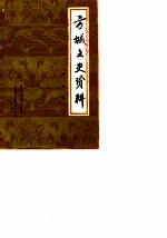 方城文史资料 第5辑