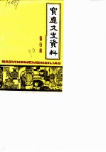 宝应文史资料 第6辑