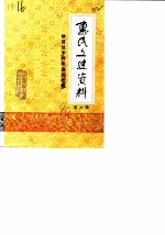 惠民县文史资料 第6辑 解放战争时期的惠民专辑