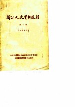 浙江文史资料选辑 第2辑