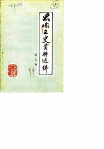 思南文史资料选辑 第7辑