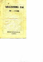 武汉文史资料 第1-23辑目录