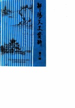 邵阳市文史资料 第8辑