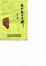 临颍文史资料 第6辑