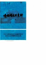 呼图壁县文史资料 第2辑