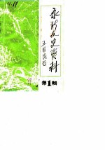 永新文史资料 第1辑