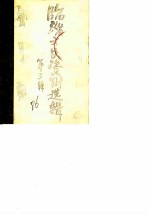 临淄文史资料选辑 第3辑 上