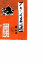 丰都文史资料选辑 第4辑