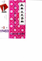 永丰文史资料 第2辑