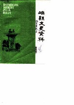 嵊县文史资料 第4辑