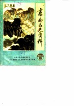 京山文史资料 第6辑