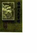 镇海文史资料 第3辑
