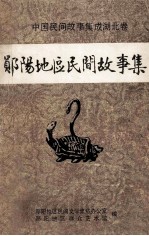 郧阳地区民间故事集