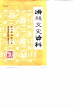 滑县文史资料 第4辑