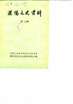 濮阳文史资料 第3辑