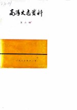 高淳史志资料 第6辑