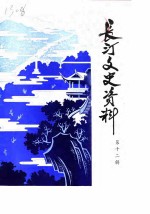长汀文史资料 第12辑