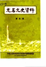 龙岩文史资料 第5辑