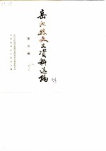 岳池县文史资料选编 第3辑