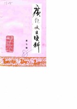 广饶文史资料选辑 第7辑