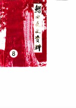 习水县文史资料选辑 第8辑