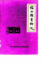 福山文史资料专辑 第5辑 福山教育钩沉