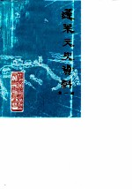 蓬莱文史资料 第1辑