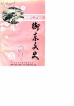 衡东文史 第3辑
