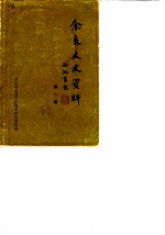 余庆文史资料 第1辑