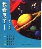 我看见了-天文·地理
