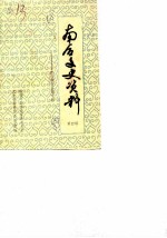 南召文史资料 第4辑 南召地方自治专辑
