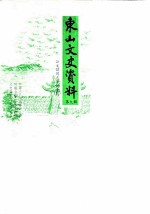 东山文史资料 第9辑 谷文昌同志事迹专辑