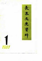 长泰文史资料 1981年第1辑
