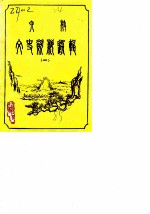 六枝文史资料选辑 第1辑