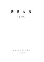 诸暨文史 第2辑