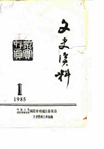 文史资料 1985年第1期