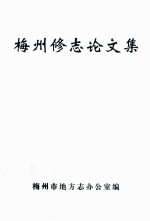 梅州修志论文集
