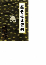 高青文史资料 第1辑
