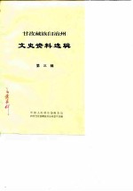 四川省甘孜藏族自治州文史资料选辑 第3辑
