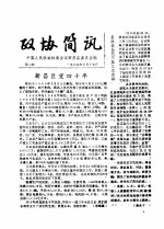政协简讯 第18期