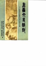 嘉善文史资料 第5辑 纪念吴镇诞辰七百十周年专辑